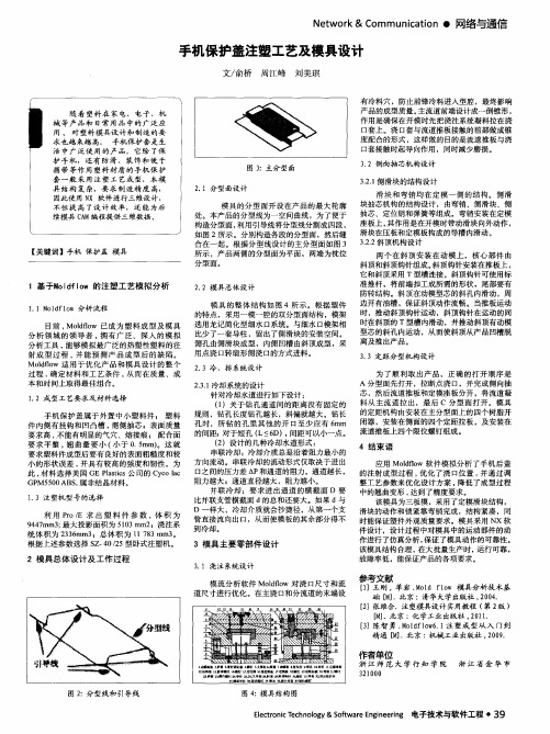 手机保护盖注塑工艺及模具设计