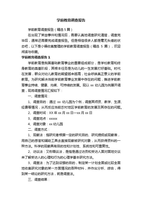 学前教育调查报告(精选5篇)