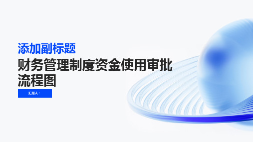 财务管理制度资金使用审批流程图