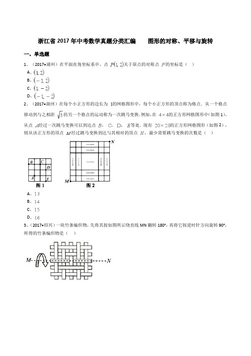 浙江省2017年中考数学真题分类汇编    图形的对称、平移与旋转