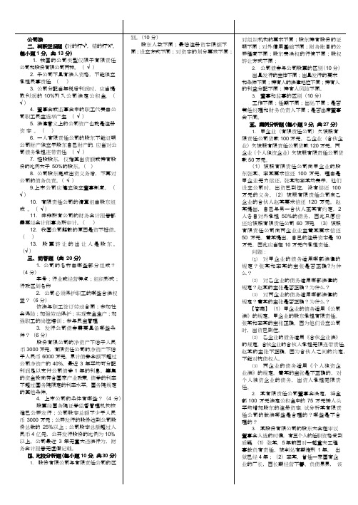 《公司法》期末考试试题及答案(可编辑修改word版)