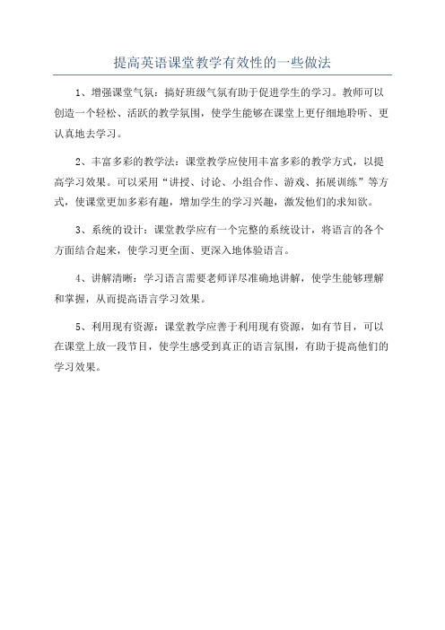 提高英语课堂教学有效性的一些做法