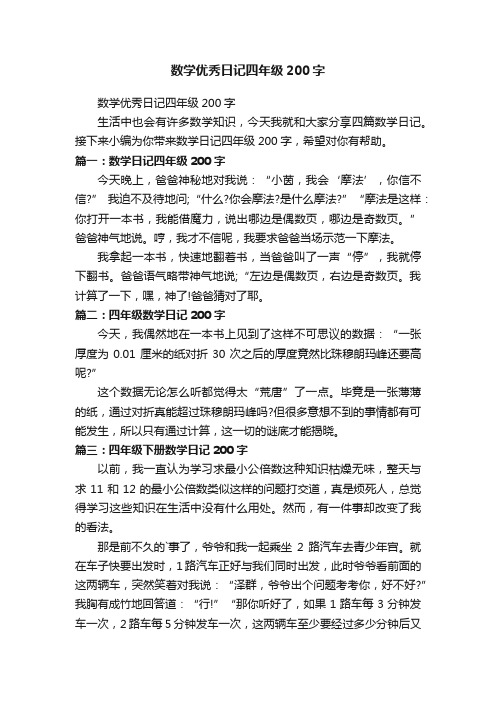 数学优秀日记四年级200字