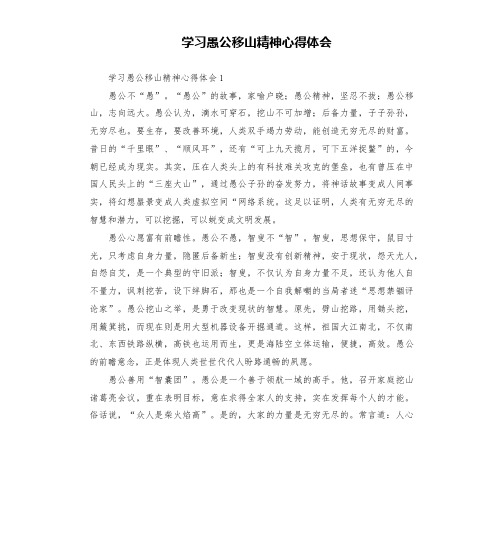 学习愚公移山精神心得体会