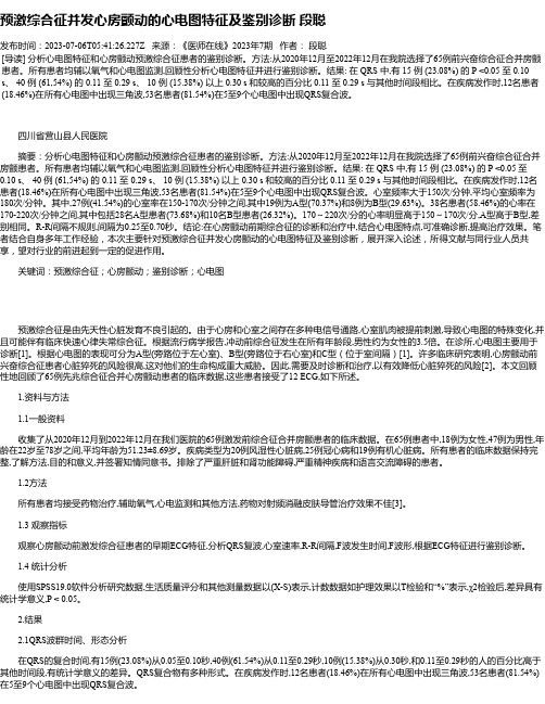 预激综合征并发心房颤动的心电图特征及鉴别诊断段聪