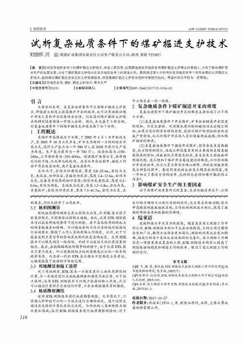 试析复杂地质条件下的煤矿掘进支护技术