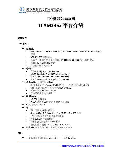 工业、军用级别arm基于TI AM335x平台介绍