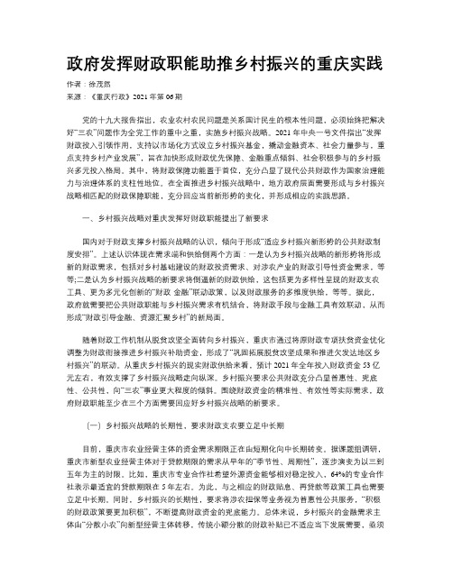 政府发挥财政职能助推乡村振兴的重庆实践