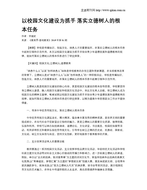 以校园文化建设为抓手落实立德树人的根本任务