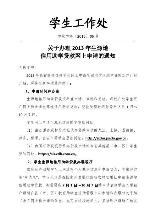 关于办理生源地信用助学贷款网上申请的通知