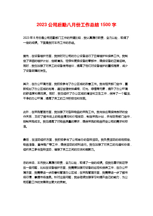 2023公司后勤八月份工作总结