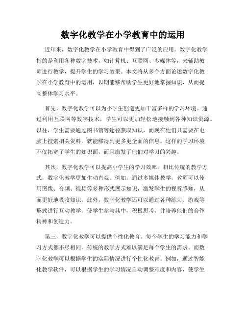 数字化教学在小学教育中的运用