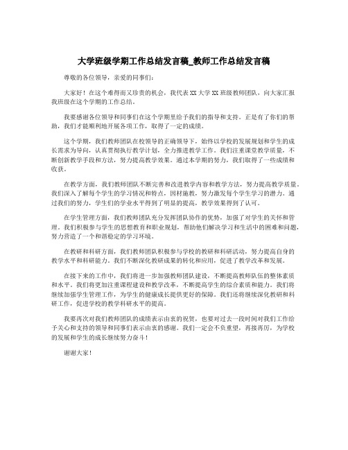 大学班级学期工作总结发言稿_教师工作总结发言稿