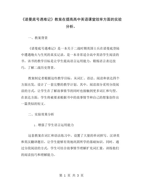 《诺曼底号遇难记》教案在提高高中英语课堂效率方面的实验分析