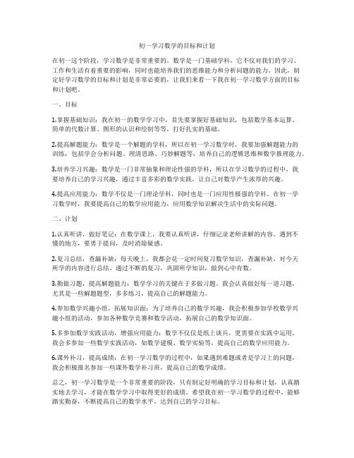 初一学习数学的目标和计划