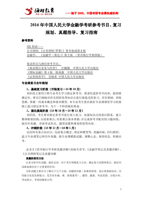 2016年中国人民大学金融学考研参考书目、复习规划、真题指导、复习指南