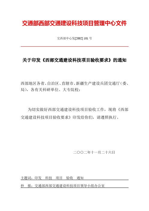 交通部西部交通建设科技项目管理中心文件.doc