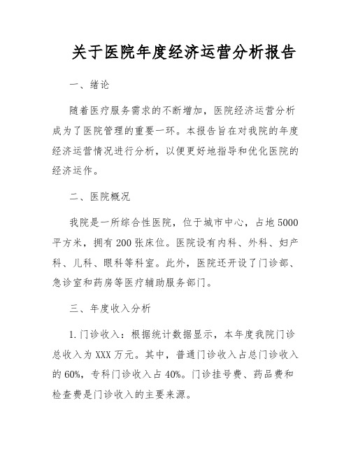 关于医院年度经济运营分析报告