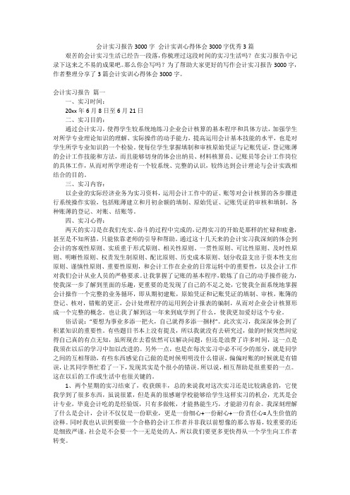 会计实习报告3000字 会计实训心得体会3000字优秀3篇