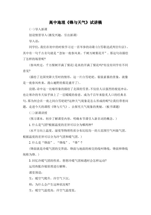 高中地理《锋与天气》试讲稿