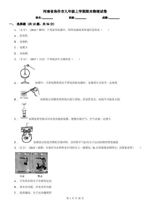 河南省焦作市九年级上学期期末物理试卷