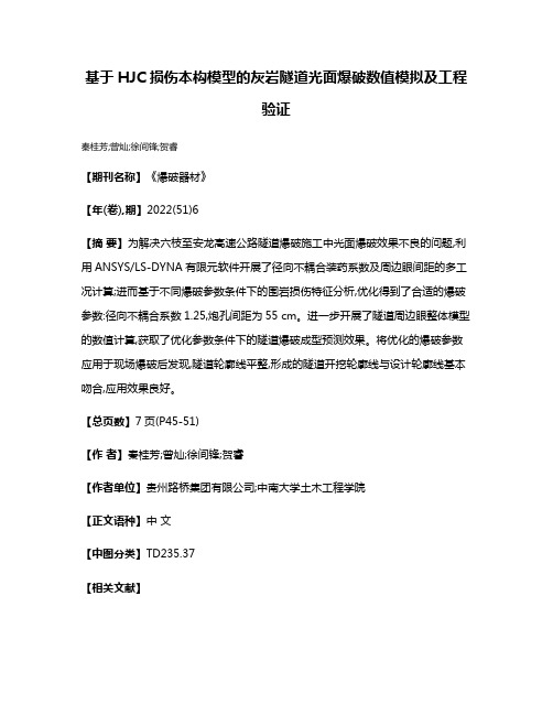 基于HJC损伤本构模型的灰岩隧道光面爆破数值模拟及工程验证