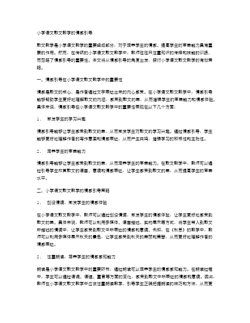 小学语文散文教学的情感引导