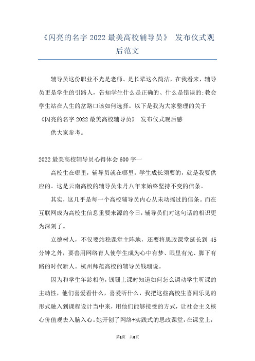 《闪亮的名字2022最美高校辅导员》 发布仪式观后范文