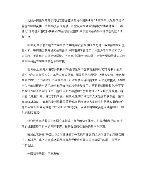 北航外国语学院院长向明友博士莅临我校作报告(精)