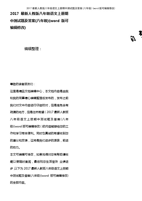 2017最新人教版八年级语文上册期中测试题及答案(八年级)(K12教育文档)