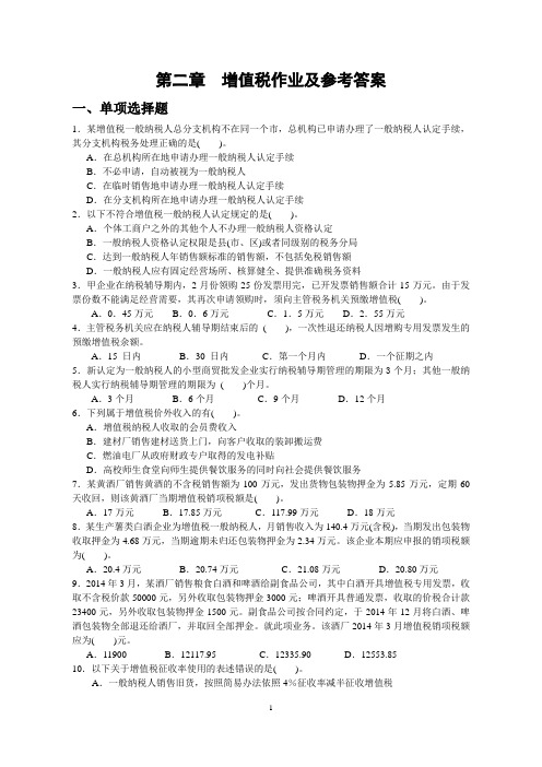 第二章 增值税作业及参考答案..