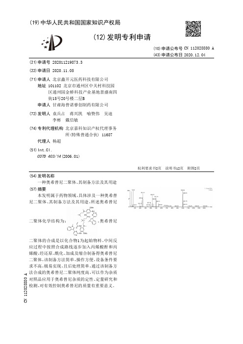 一种奥希替尼二聚体、其制备方法及其用途[发明专利]