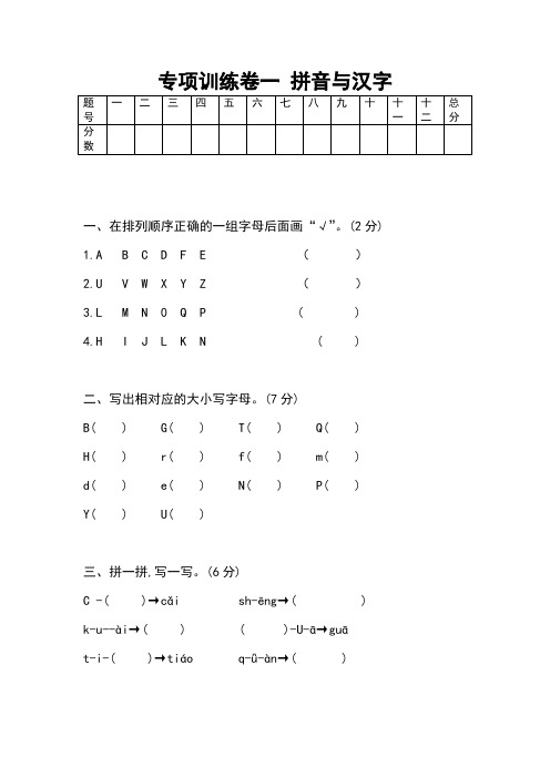 部编版一年级语文下册 专项训练卷一 拼音与汉字 含答案