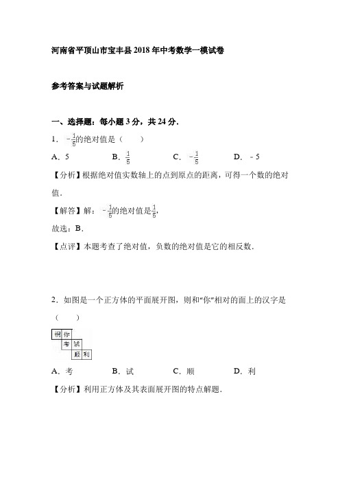 河南省平顶山市宝丰县2018年中考数学一模试卷