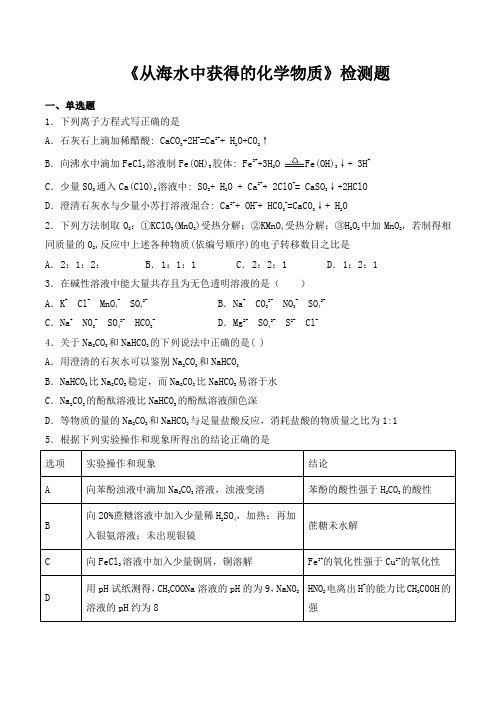 苏教版高中化学必修一专题二《从海水中获得的化学物质》检测题(含答案)