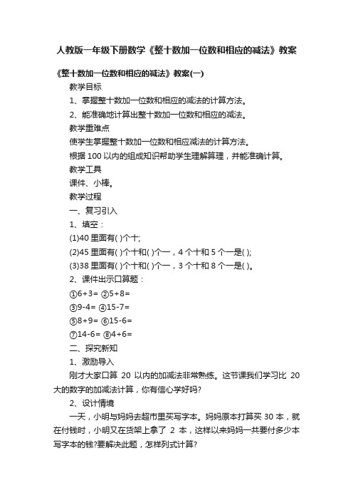 人教版一年级下册数学《整十数加一位数和相应的减法》教案