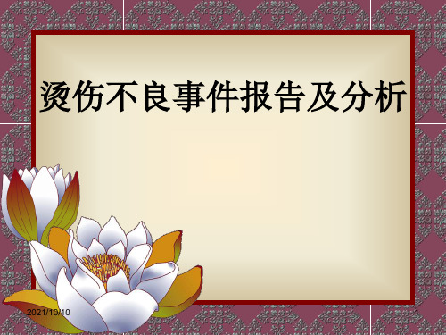 烫伤不良事件报告及分析