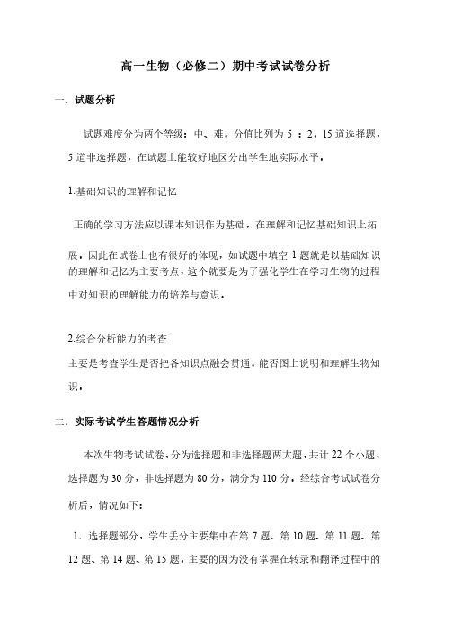 高一生物必修二半期试卷分析