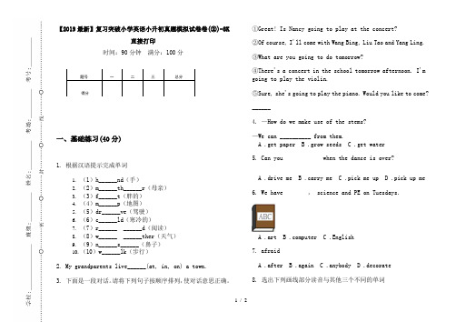 【2019最新】复习突破小学英语小升初真题模拟试卷卷(②)-8K直接打印