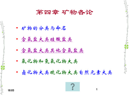 8-9 含氧盐矿物