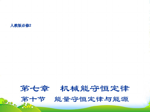 人教版物理必修2教学课件：7.10 能量守恒定律与能源 (共18张PPT)