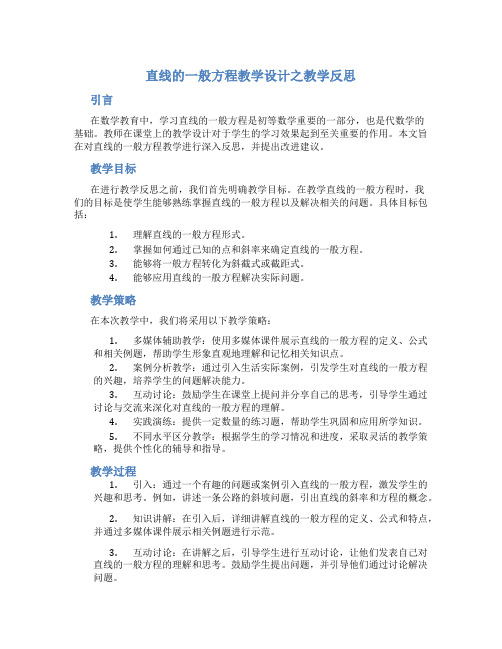 直线的一般方程教学设计之教学反思