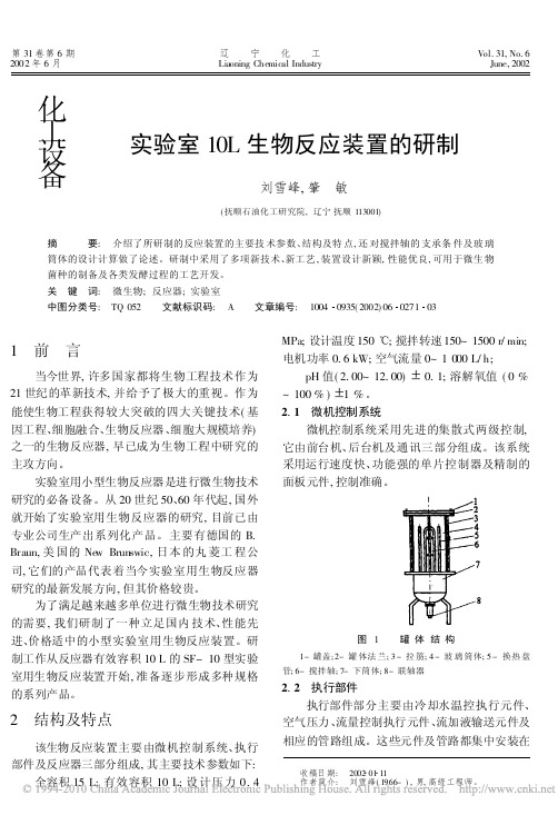 实验室10L生物反应装置的研制