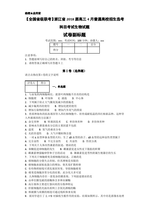 浙江省2018年4月生物高考试卷