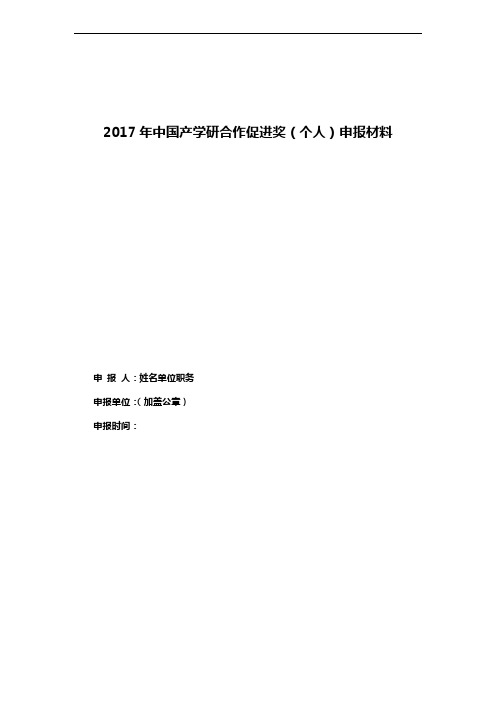 2017年中国产学研合作促进奖(个人)申报材料