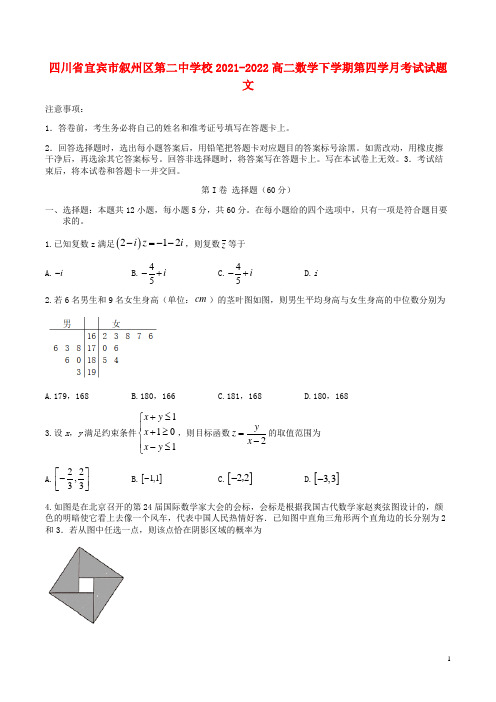 四川省宜宾市叙州区第二中学校2021-2022高二数学下学期第四学月考试试题 文