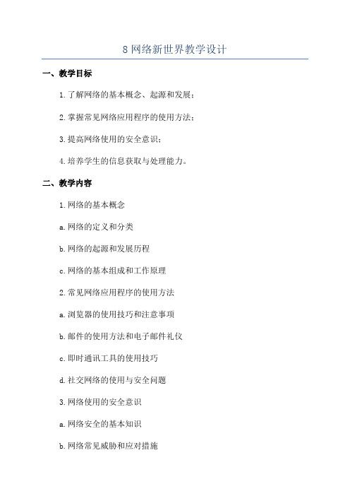 8网络新世界教学设计