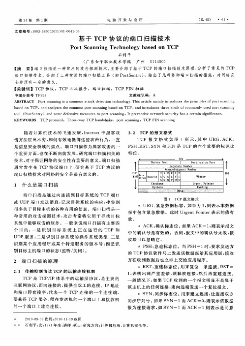 基于TCP协议的端口扫描技术