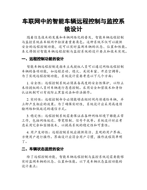 车联网中的智能车辆远程控制与监控系统设计