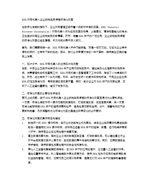 RPA财务机器人企业纳税实务课程标准化改革